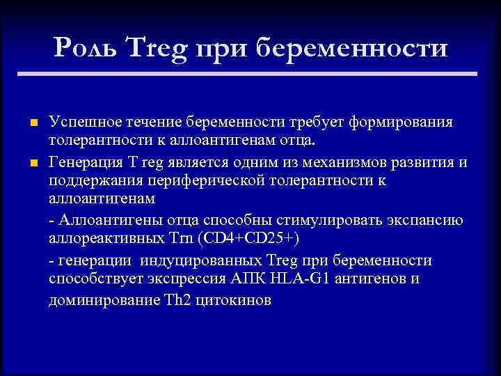 Роль Treg при беременности n n Успешное течение беременности требует формирования толерантности к аллоантигенам