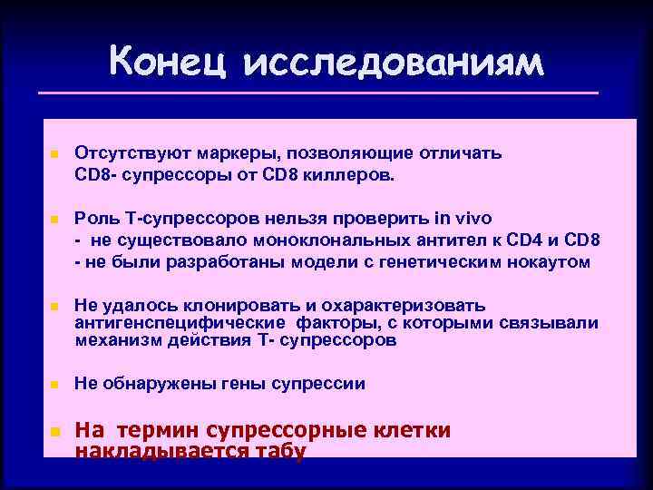 Конец исследованиям n Отсутствуют маркеры, позволяющие отличать CD 8 - супрессоры от СD 8