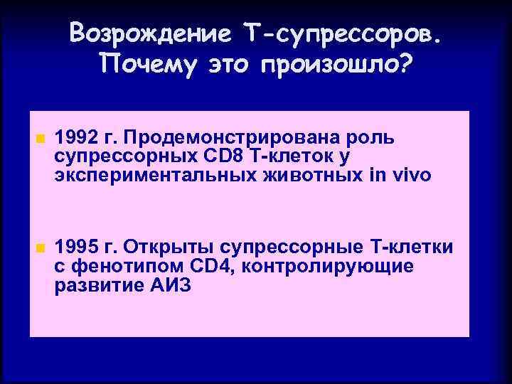 Возрождение Т-супрессоров. Почему это произошло? n 1992 г. Продемонстрирована роль супрессорных CD 8 Т-клеток