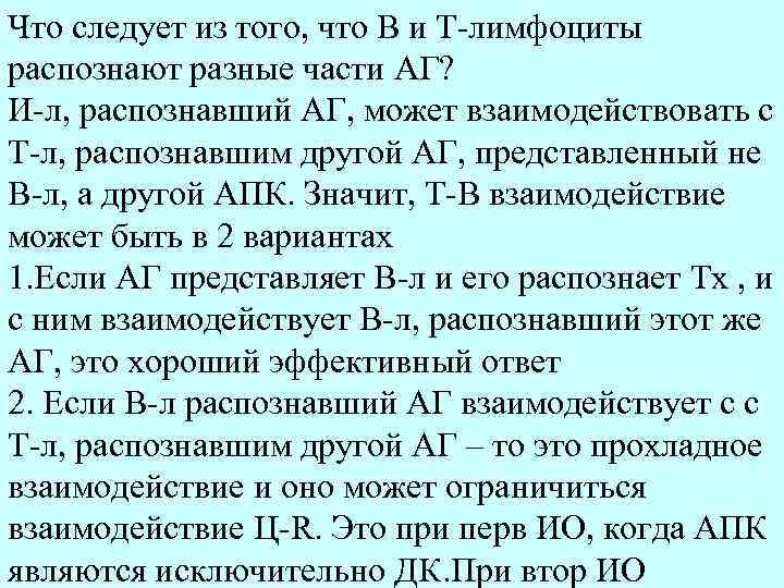 Что следует из того, что В и Т-лимфоциты распознают разные части АГ? И-л, распознавший