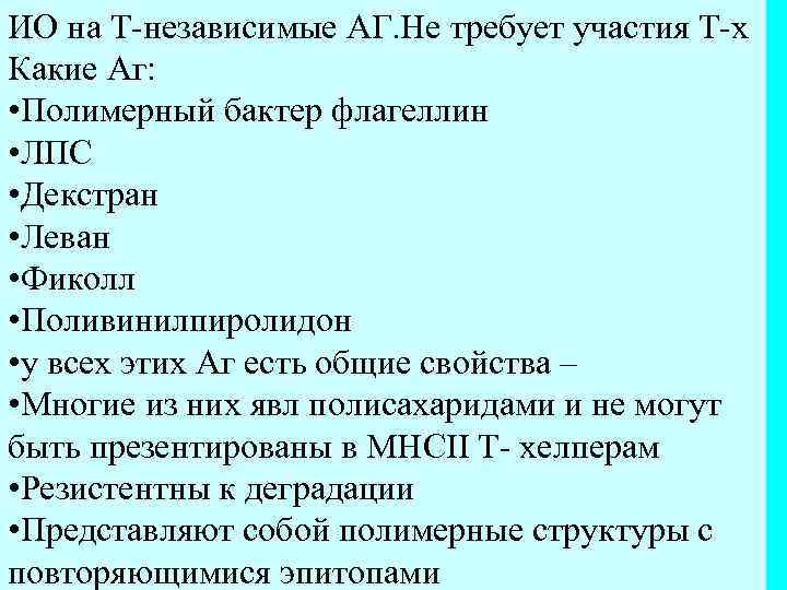 ИО на Т-независимые АГ. Не требует участия Т-х Какие Аг: • Полимерный бактер флагеллин