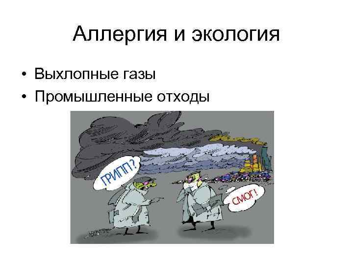 Аллергия и экология • Выхлопные газы • Промышленные отходы 