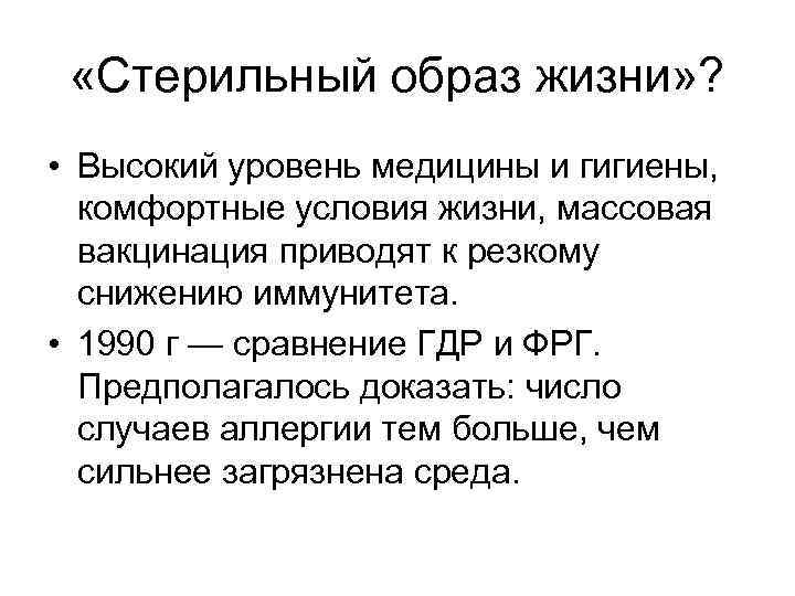  «Стерильный образ жизни» ? • Высокий уровень медицины и гигиены, комфортные условия жизни,