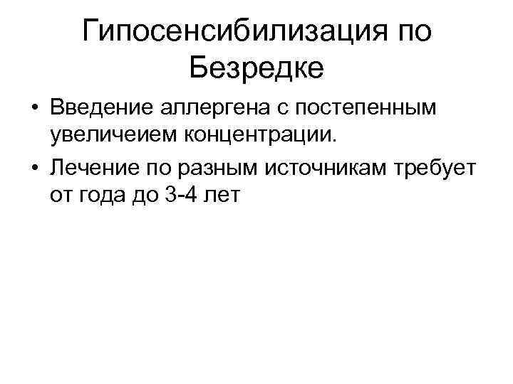 Гипосенсибилизация по Безредке • Введение аллергена с постепенным увеличеием концентрации. • Лечение по разным