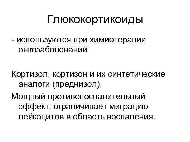 Глюкокортикоиды - используются при химиотерапии онкозаболеваний Кортизол, кортизон и их синтетические аналоги (преднизол). Мощный