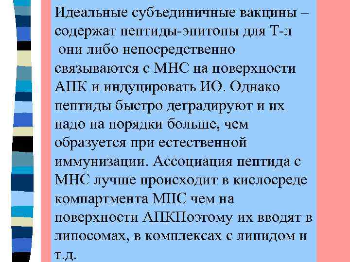 Идеальные субъединичные вакцины – содержат пептиды-эпитопы для Т-л они либо непосредственно связываются с МНС