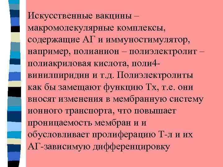 Искусственные вакцины – макромолекулярные комплексы, содержащие АГ и иммуностимулятор, например, полианион – полиэлектролит –