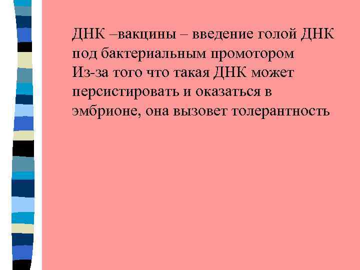 ДНК –вакцины – введение голой ДНК под бактериальным промотором Из-за того что такая ДНК