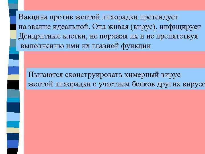 Вакцина против желтой лихорадки претендует на звание идеальной. Она живая (вирус), инфицирует Дендритные клетки,