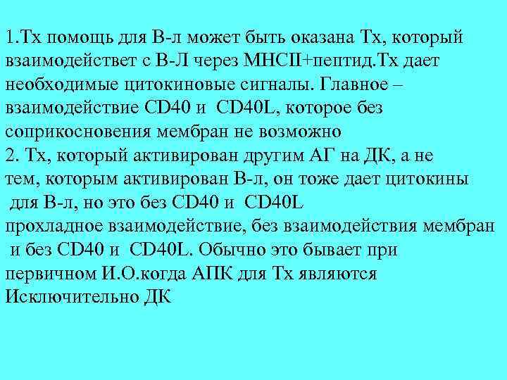 1. Тх помощь для В-л может быть оказана Тх, который взаимодействет с В-Л через