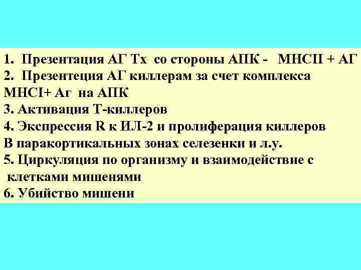 1. Презентация АГ Тх со стороны АПК - МНСII + АГ 2. Презентеция АГ