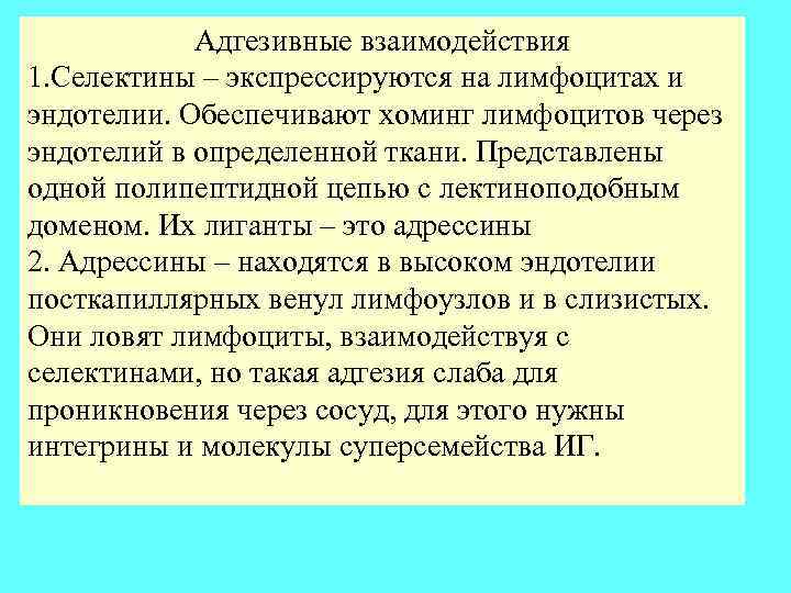 Адгезивные взаимодействия 1. Селектины – экспрессируются на лимфоцитах и эндотелии. Обеспечивают хоминг лимфоцитов через