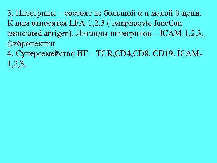 3. Интегрины – состоят из большой α и малой β-цепи. К ним относятся LFA-1,