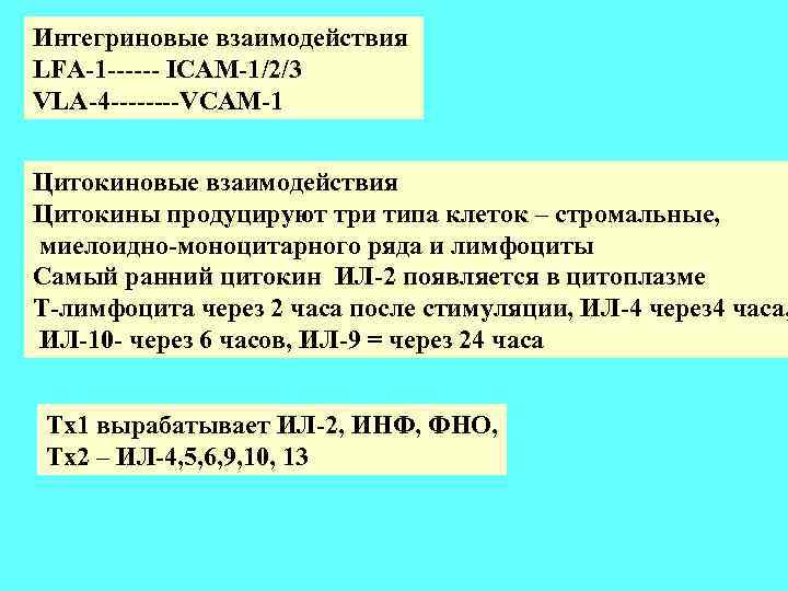 Интегриновые взаимодействия LFA-1 ------ ICAM-1/2/3 VLA-4 ----VCAM-1 Цитокиновые взаимодействия Цитокины продуцируют три типа клеток