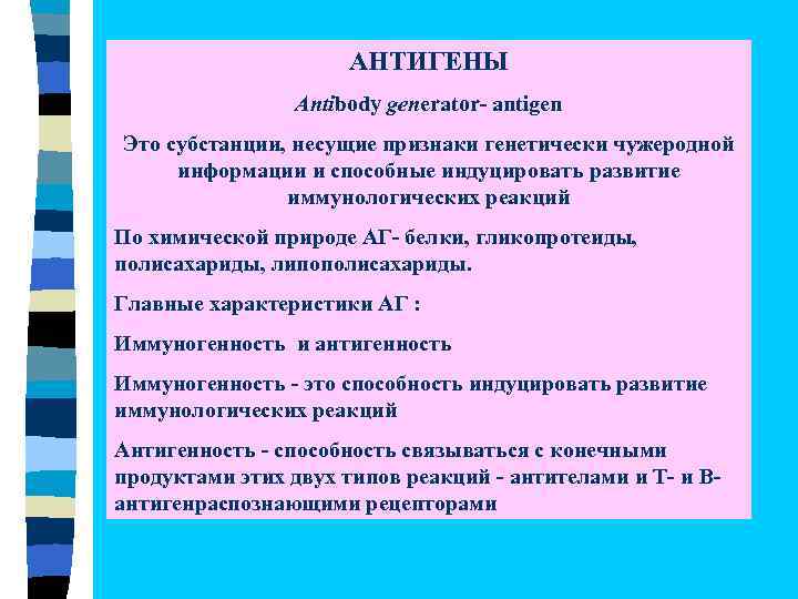 АНТИГЕНЫ Antibody generator- antigen Это субстанции, несущие признаки генетически чужеродной информации и способные индуцировать