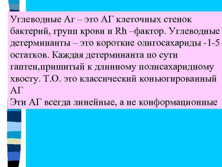 Углеводные Аг – это АГ клеточных стенок бактерий, групп крови и Rh –фактор. Углеводные