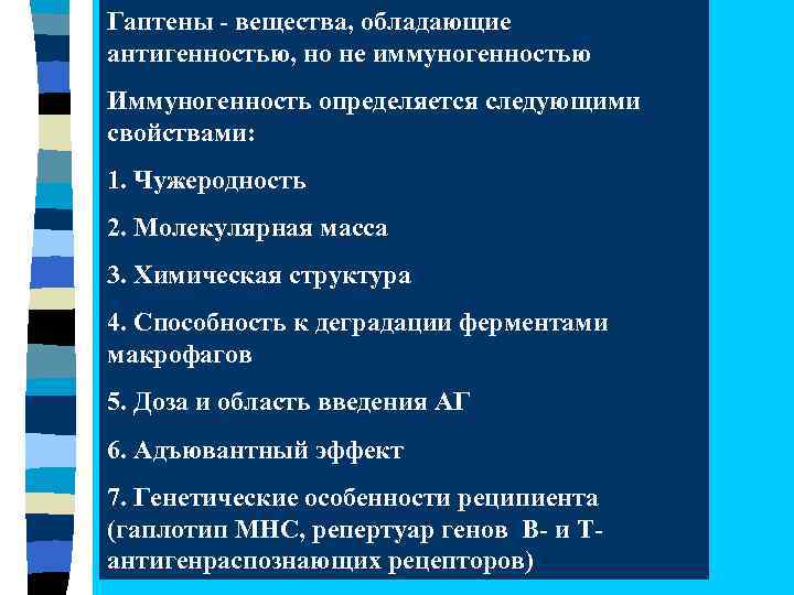 Гаптены - вещества, обладающие антигенностью, но не иммуногенностью Иммуногенность определяется следующими свойствами: 1. Чужеродность