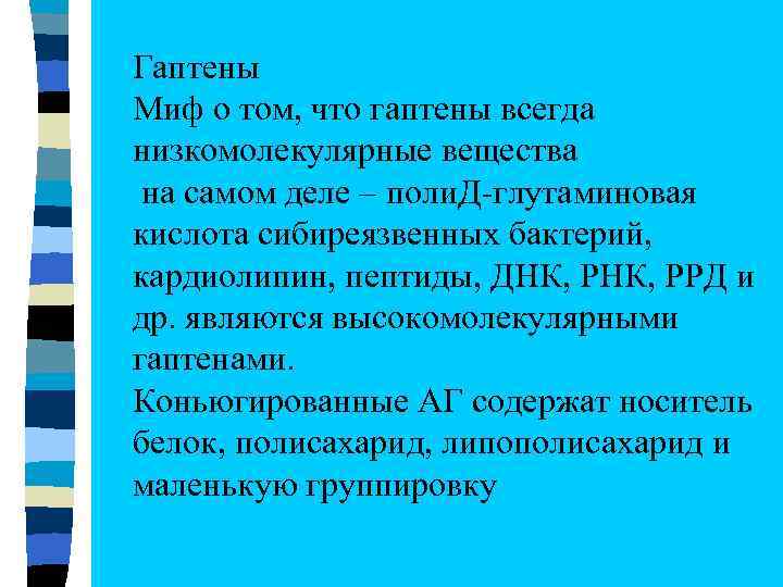 Гаптены Миф о том, что гаптены всегда низкомолекулярные вещества на самом деле – поли.