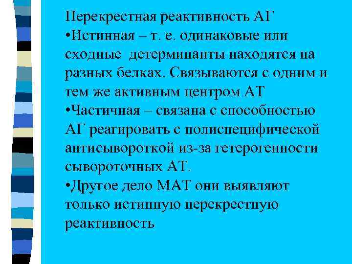Перекрестная реактивность АГ • Истинная – т. е. одинаковые или сходные детерминанты находятся на