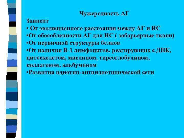 Чужеродность АГ Зависит • От эволюционного расстояния между АГ и ИС • От обособленности