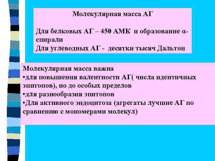 Молекулярная масса АГ Для белковых АГ – 450 АМК и образование αспирали Для углеводных