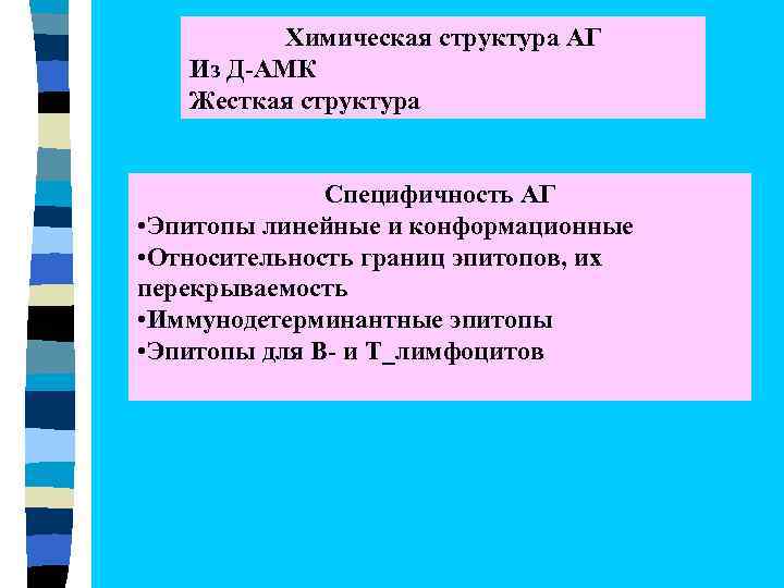 Химическая структура АГ Из Д-АМК Жесткая структура Специфичность АГ • Эпитопы линейные и конформационные