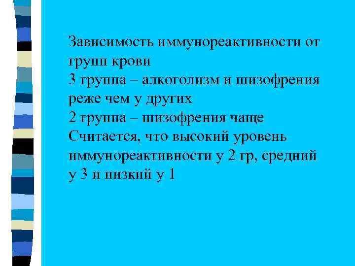 Зависимость иммунореактивности от групп крови 3 группа – алкоголизм и шизофрения реже чем у