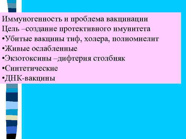 Иммуногенность и проблема вакцинации Цель –создание протективного имунитета • Убитые вакцины тиф, холера, полиомиелит