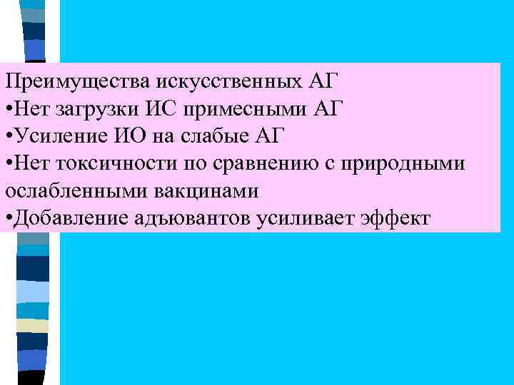 Преимущества искусственных АГ • Нет загрузки ИС примесными АГ • Усиление ИО на слабые