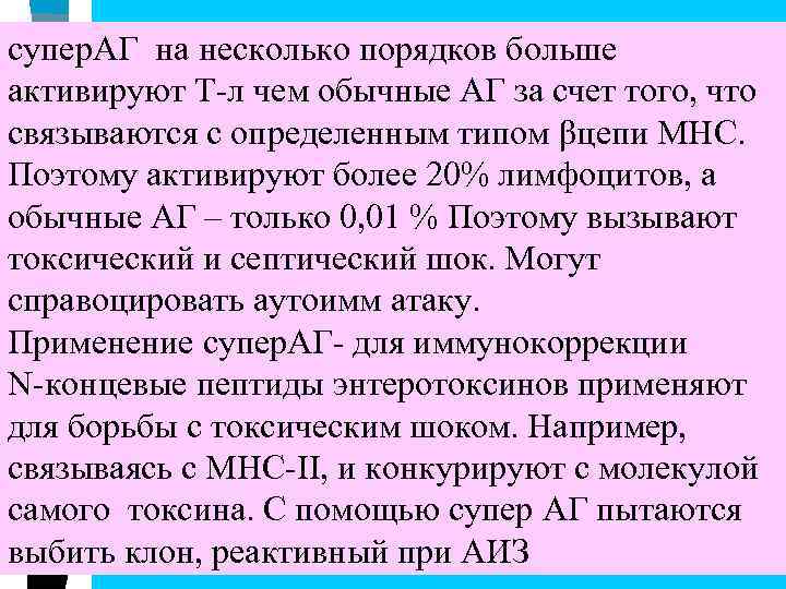 супер. АГ на несколько порядков больше активируют Т-л чем обычные АГ за счет того,