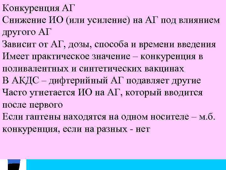 Конкуренция АГ Снижение ИО (или усиление) на АГ под влиянием другого АГ Зависит от