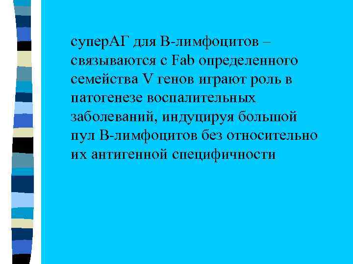супер. АГ для В-лимфоцитов – связываются с Fab определенного семейства V генов играют роль
