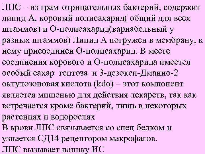ЛПС – из грам-отрицательных бактерий, содержит липид А, коровый полисахарид( общий для всех штаммов)