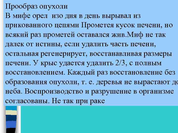 Прообраз опухоли В мифе орел изо дня в день вырывал из прикованного цепями Прометея