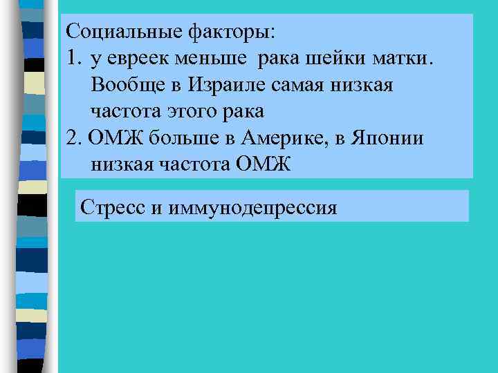 Социальные факторы: 1. у евреек меньше рака шейки матки. Вообще в Израиле самая низкая
