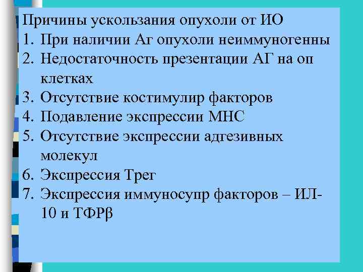 Причины ускользания опухоли от ИО 1. При наличии Аг опухоли неиммуногенны 2. Недостаточность презентации