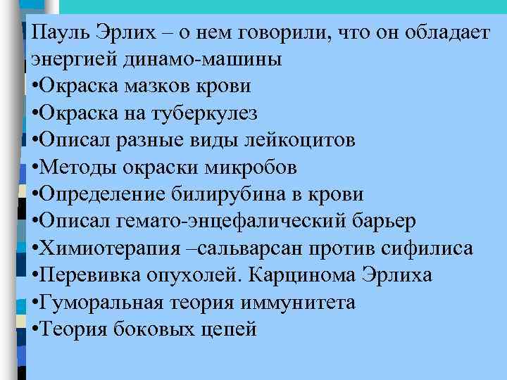 Пауль Эрлих – о нем говорили, что он обладает энергией динамо-машины • Окраска мазков