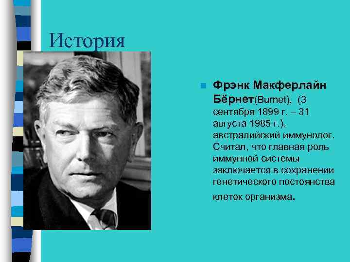 История n Фрэнк Макферлайн Бёрнет(Burnet), (3 сентября 1899 г. – 31 августа 1985 г.