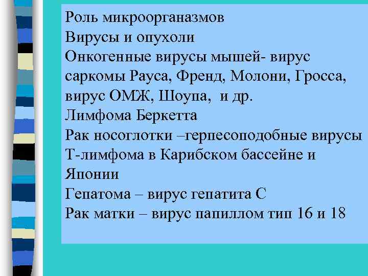 Роль микроорганазмов Вирусы и опухоли Онкогенные вирусы мышей- вирус саркомы Рауса, Френд, Молони, Гросса,