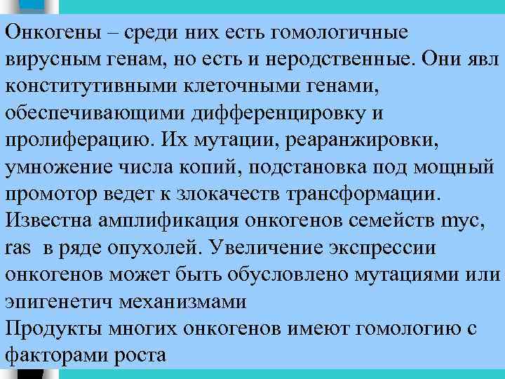 Онкогены – среди них есть гомологичные вирусным генам, но есть и неродственные. Они явл
