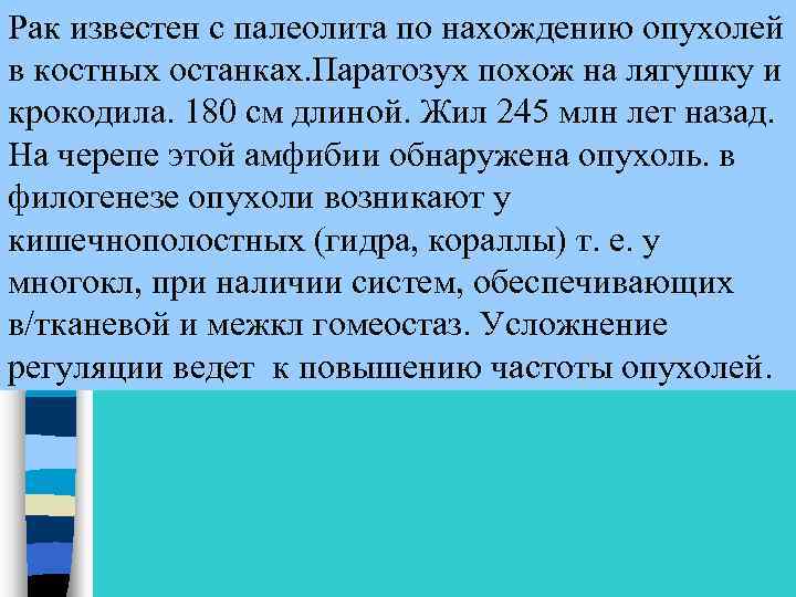 Рак известен с палеолита по нахождению опухолей в костных останках. Паратозух похож на лягушку