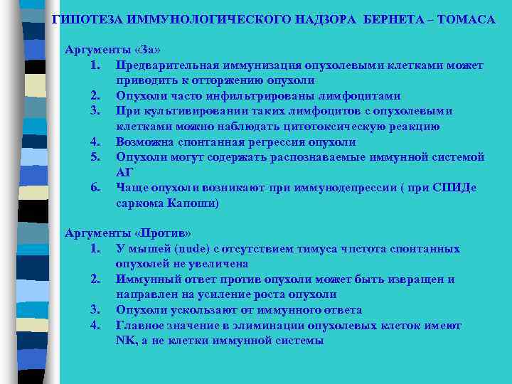 ГИПОТЕЗА ИММУНОЛОГИЧЕСКОГО НАДЗОРА БЕРНЕТА – ТОМАСА Аргументы «За» 1. Предварительная иммунизация опухолевыми клетками может