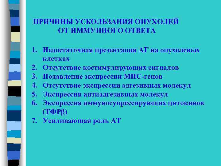 ПРИЧИНЫ УСКОЛЬЗАНИЯ ОПУХОЛЕЙ ОТ ИММУННОГО ОТВЕТА 1. Недостаточная презентация АГ на опухолевых клетках 2.