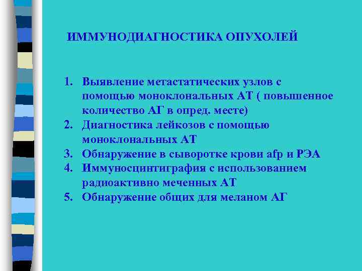 ИММУНОДИАГНОСТИКА ОПУХОЛЕЙ 1. Выявление метастатических узлов с помощью моноклональных АТ ( повышенное количество АГ