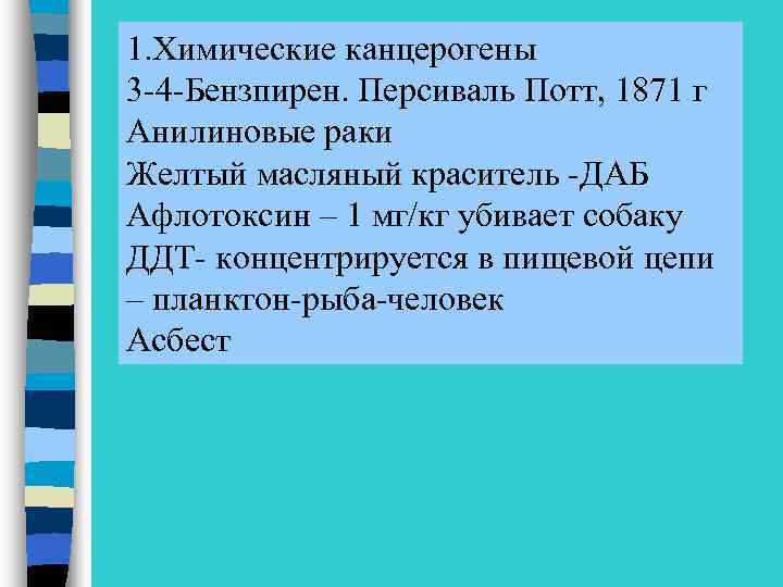1. Химические канцерогены 3 -4 -Бензпирен. Персиваль Потт, 1871 г Анилиновые раки Желтый масляный