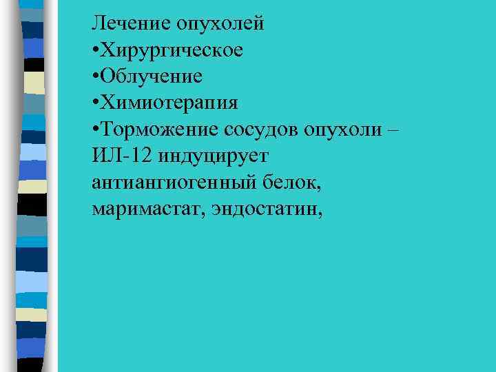 Лечение опухолей • Хирургическое • Облучение • Химиотерапия • Торможение сосудов опухоли – ИЛ-12