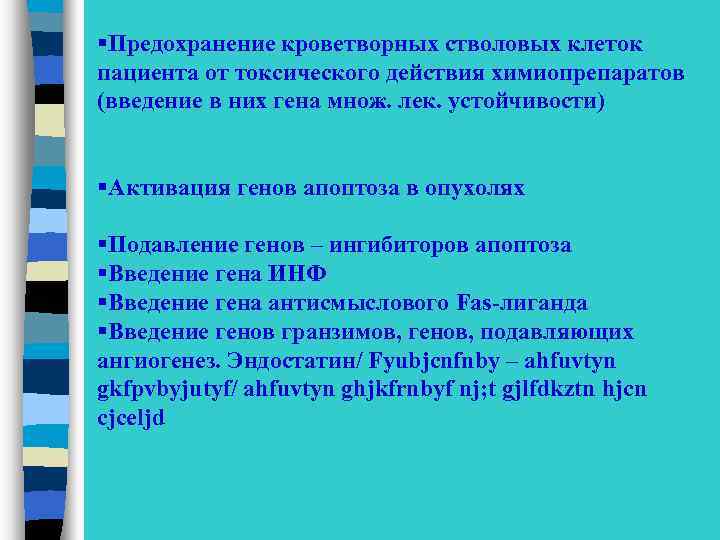 §Предохранение кроветворных стволовых клеток пациента от токсического действия химиопрепаратов (введение в них гена множ.