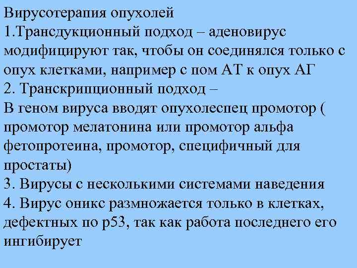 Вирусотерапия опухолей 1. Трансдукционный подход – аденовирус модифицируют так, чтобы он соединялся только с