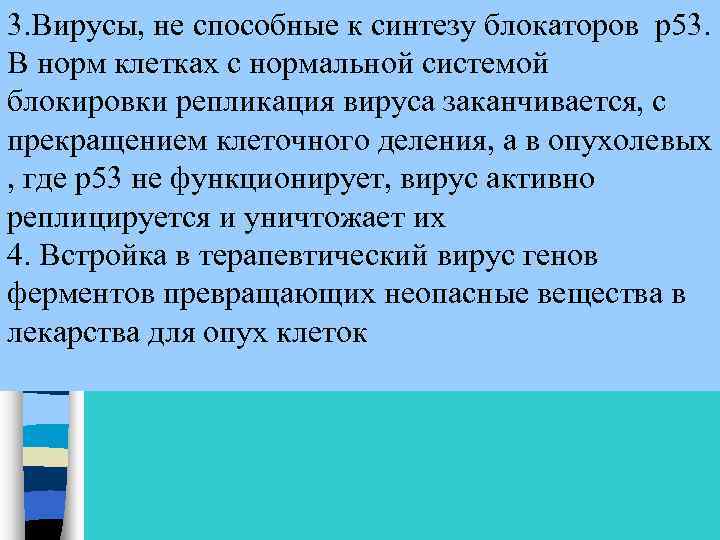 3. Вирусы, не способные к синтезу блокаторов р53. В норм клетках с нормальной системой