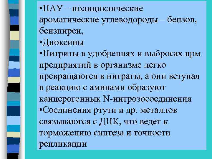  • ПАУ – полициклические ароматические углеводороды – бензол, бензпирен, • Диоксины • Нитриты